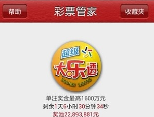 彩票管家app