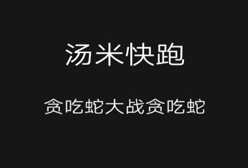 汤米快跑Tommy Run