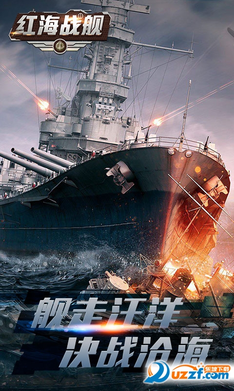 红海战舰安卓版截图
