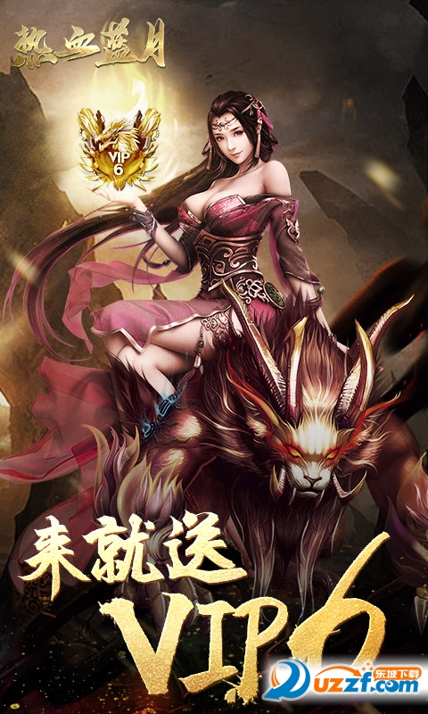 热血蓝月满v版截图