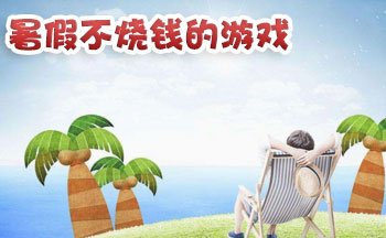 暑假不烧钱的游戏