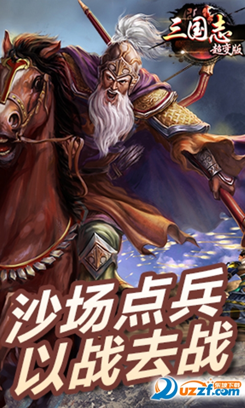 三国志超变版满v截图