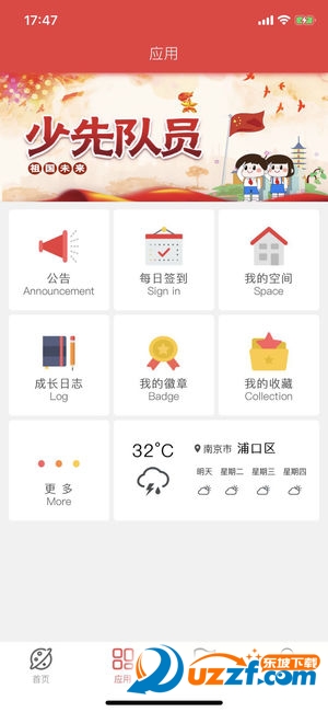 智慧少先队app