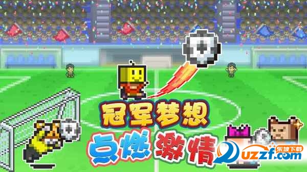冠军足球物语2九游版截图