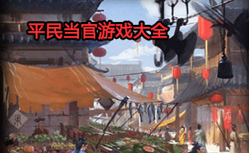 平民当官游戏