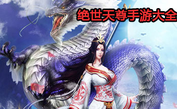 绝世天尊手游大全