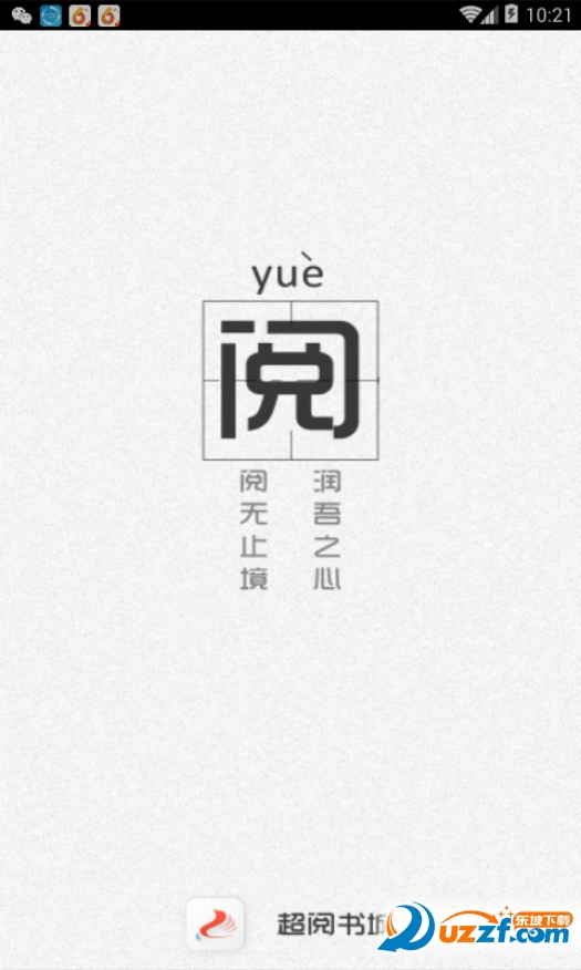 超阅书城app截图