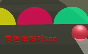 变色球游戏app