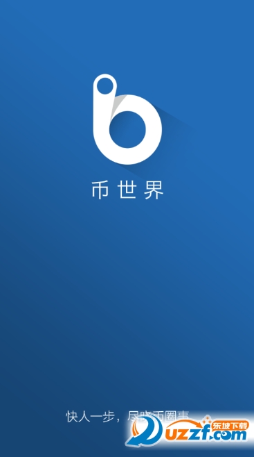 币世界app截图