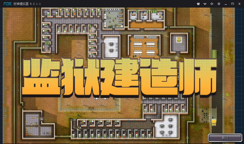 监狱建造师手机版截图