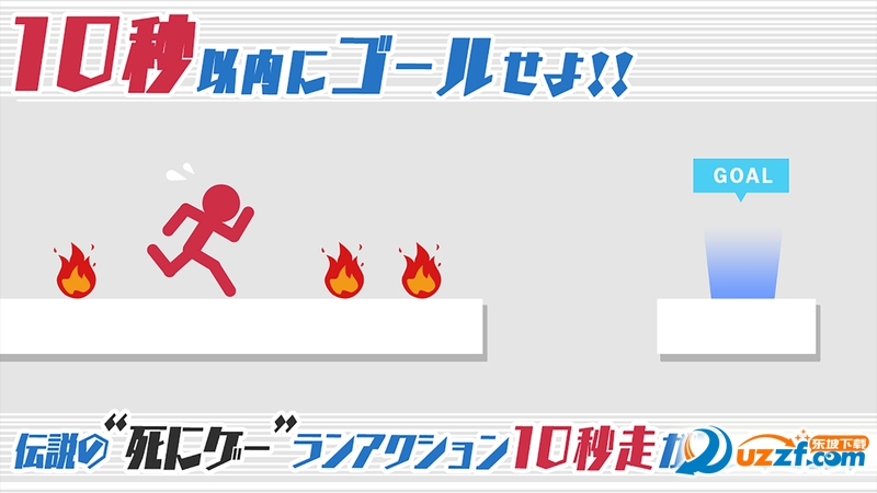 10秒赛跑手游截图
