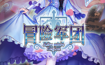 冒险军团手游大全