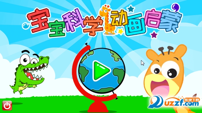 宝宝科学动画启蒙app截图