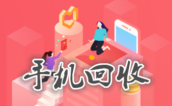 手机回收先付钱的口子