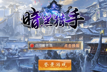 暗黑猎手九游版 暗黑猎手九游版