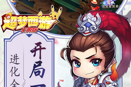 超梦西游无限版 超梦西游无限版