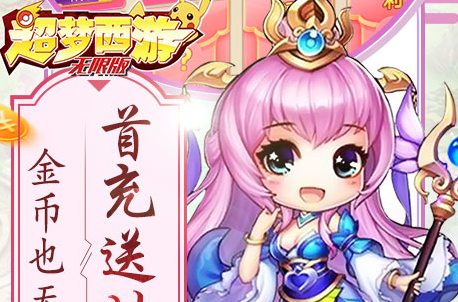 超梦西游无限bt版 超梦西游无限bt版
