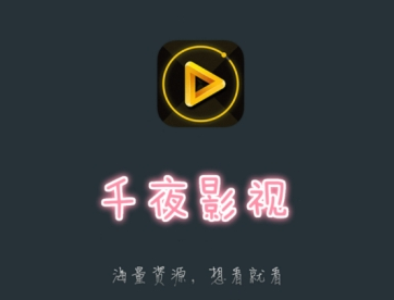 千夜影视app 千夜影视app