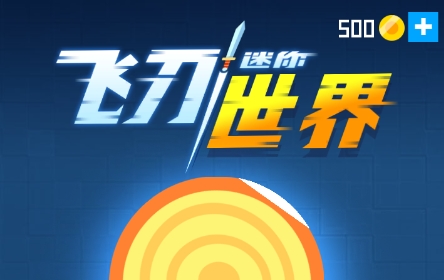 迷你飞刀世界游戏 迷你飞刀世界游戏