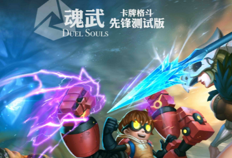 魂武手游先锋测试版 魂武手游先锋测试版