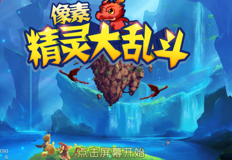 像素精灵大乱斗游戏 像素精灵大乱斗游戏