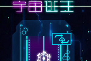 宇宙逃生(Galaxy Escape) 宇宙逃生(Galaxy Escape)