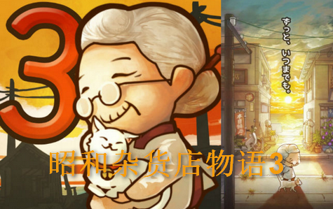 昭和杂货店物语3手游 昭和杂货店物语3手游