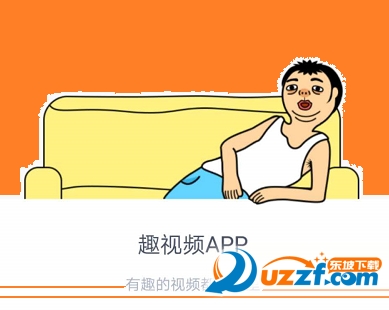 趣视频app 趣视频app