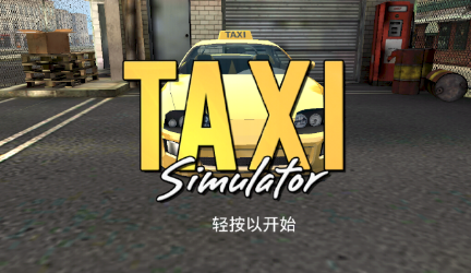 出租车模拟器2018 出租车模拟器2018