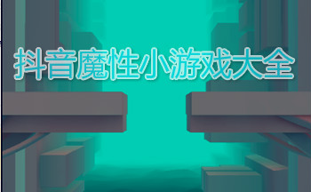 抖音魔性小游戏大全