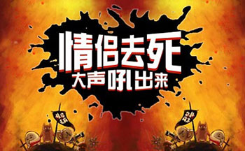 拆散情侣手机游戏大全