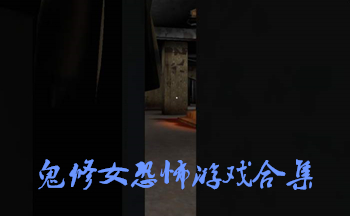 鬼修女恐怖游戏合集