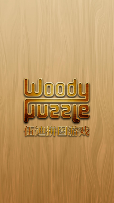 ƴͼϷ׿(Woody Puzzle)ͼ