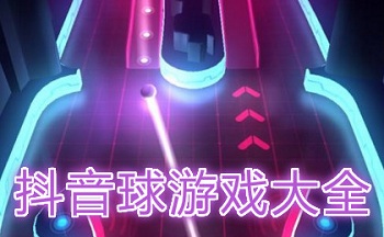 抖音球游戏大全