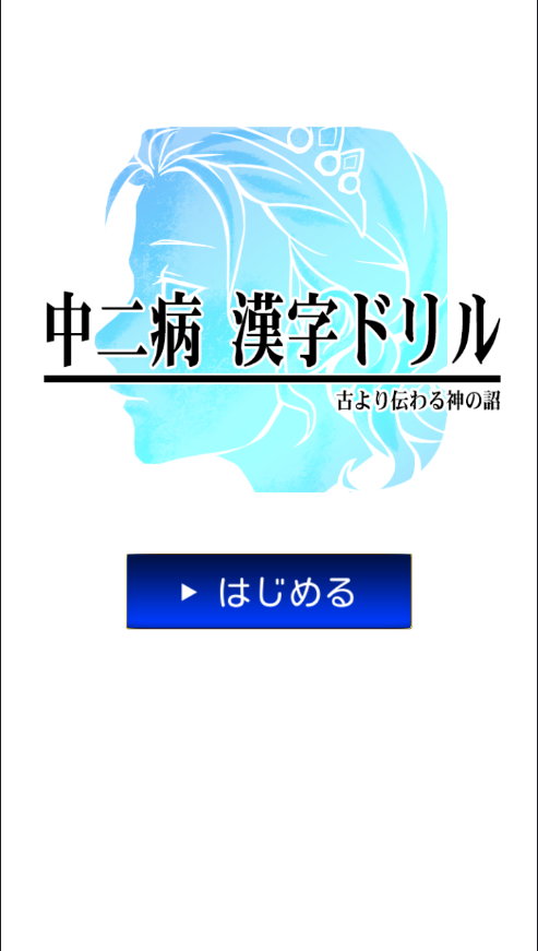 中二病汉字鉴定1 0 安卓版下载 东坡手机下载