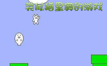 类似猫里奥的游戏