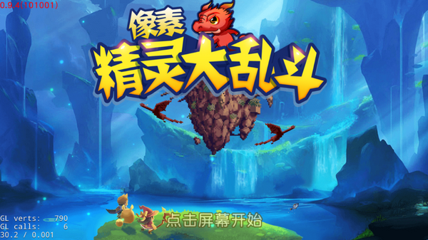 像素精灵大乱斗游戏截图