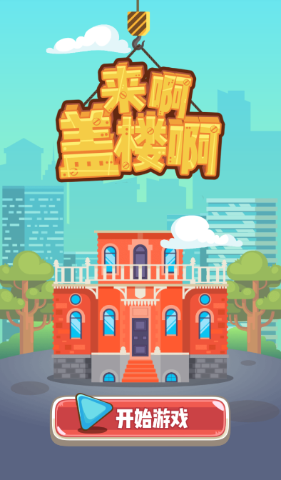 来啊盖楼啊游戏截图