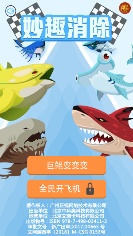 妙趣消除养鲲大作战截图