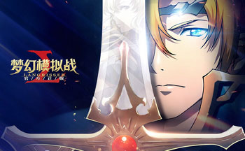 梦幻模拟战手游版本大全