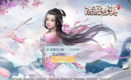 洪荒修真官方版 洪荒修真官方版