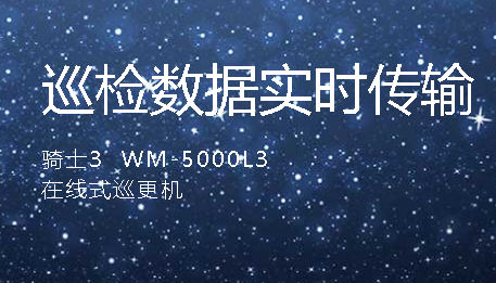 ʿ3ʵʱѲ(WM-5000L3)Ѳϵͳ