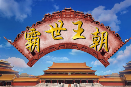 霸世王朝游戏 霸世王朝游戏