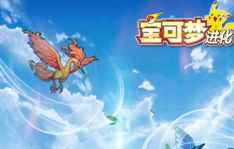 宝可梦进化手游 宝可梦进化手游