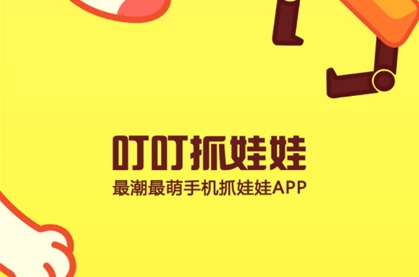叮叮抓娃娃 叮叮抓娃娃