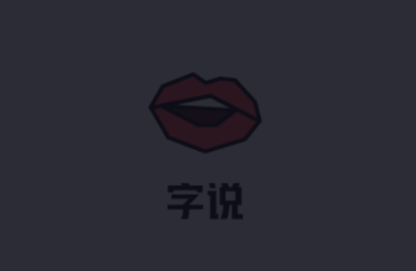 字说app 字说app