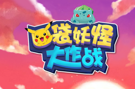 口袋妖怪大作战安卓版 口袋妖怪大作战安卓版