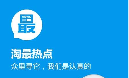 淘最热点app 淘最热点app