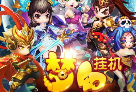 梦幻挂机GM版 梦幻挂机GM版