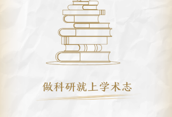 学术志app 学术志app